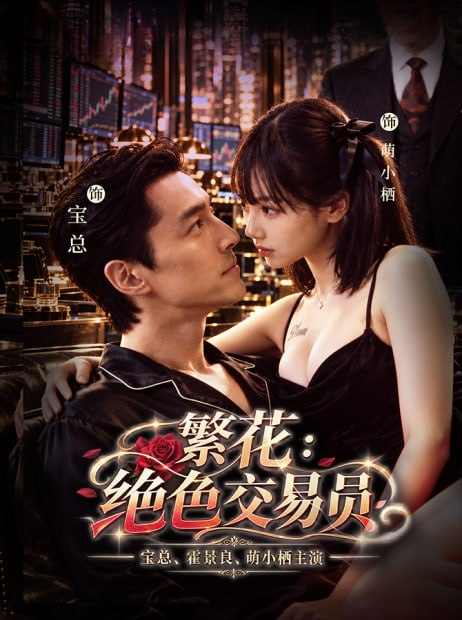 繁花 绝色交易员