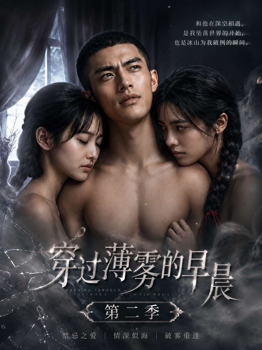 穿过薄雾的早晨 第二季