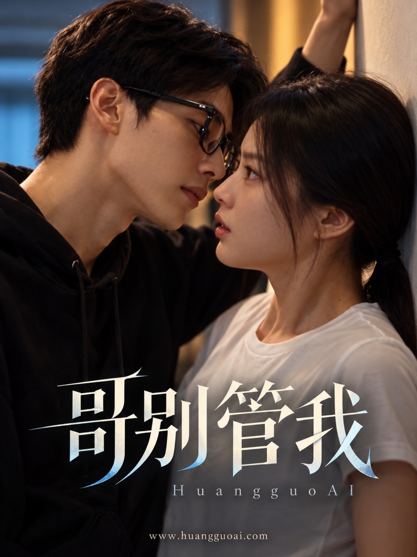哥别管我