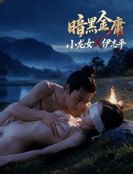 暗黑金庸