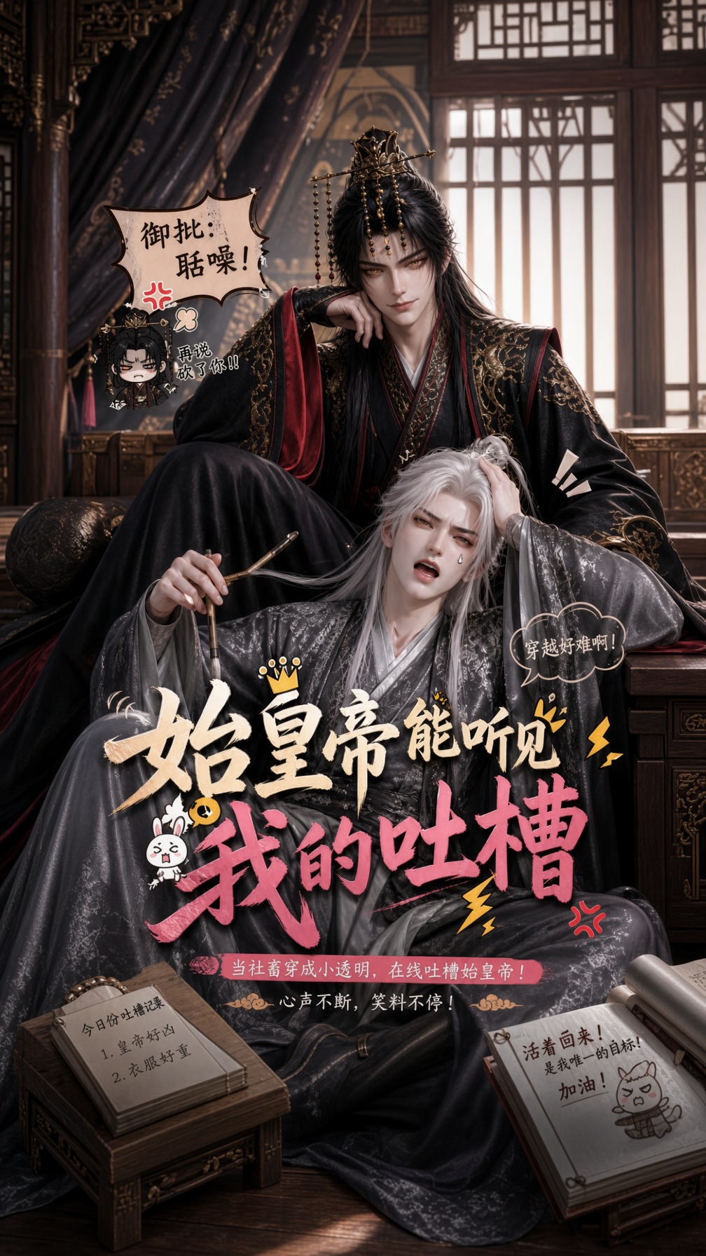 始皇帝听得见我的吐槽