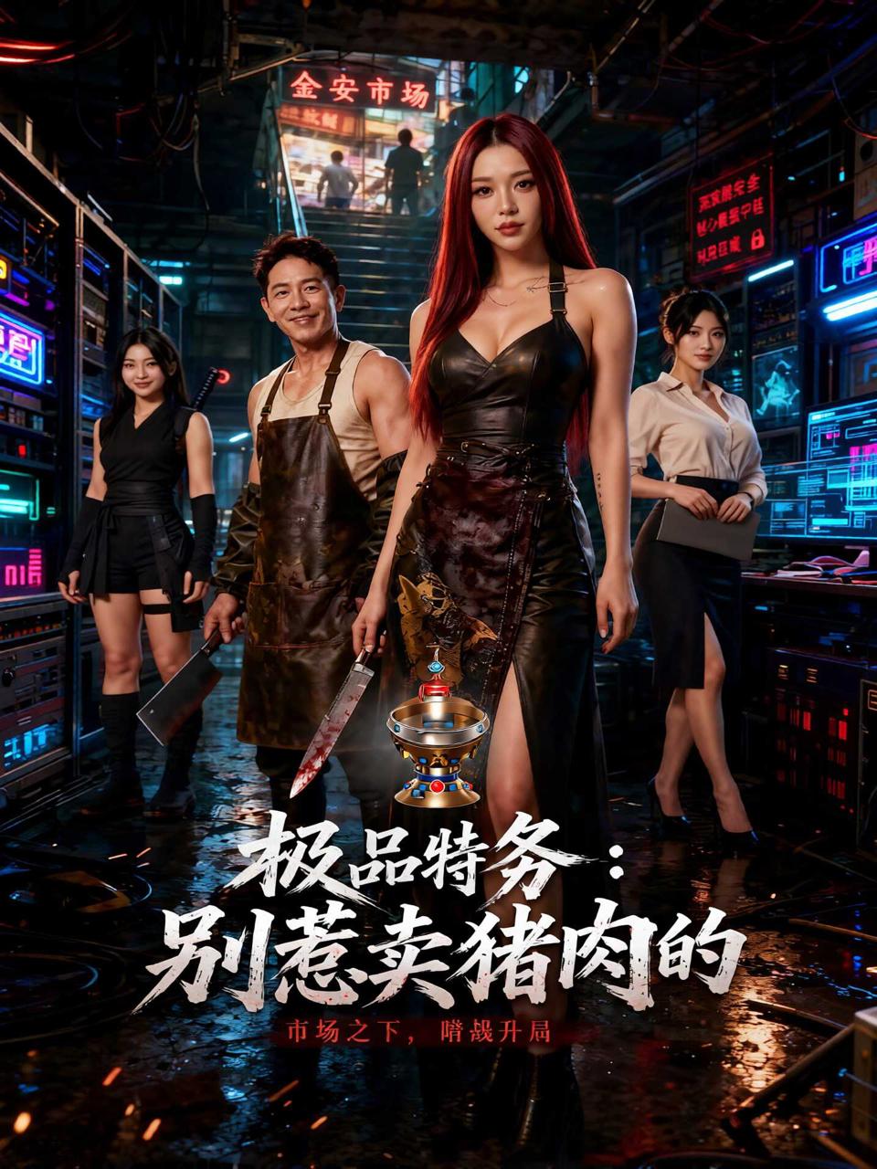 极品特务·别惹卖猪肉的