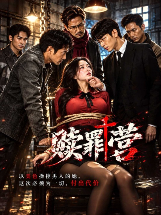 赎罪营