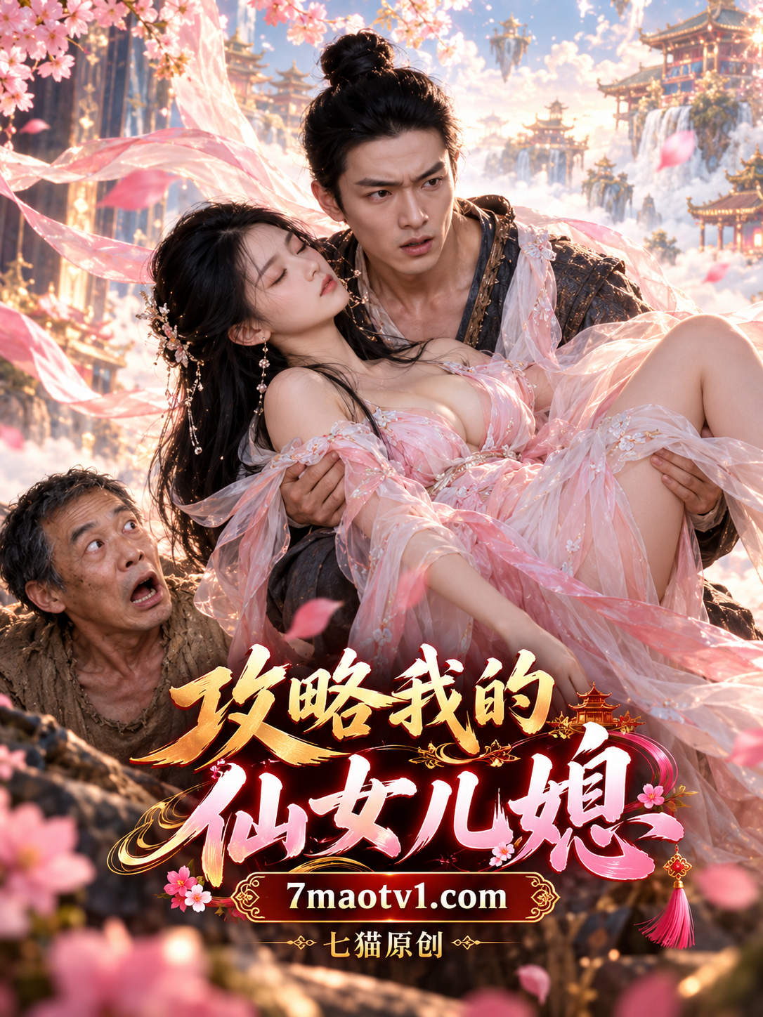 攻略我的仙女儿媳