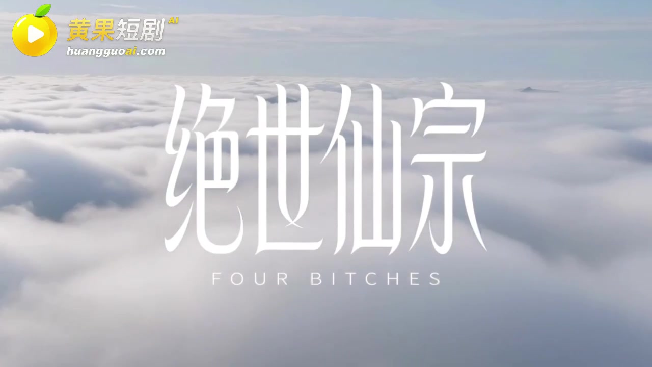 绝世仙宗